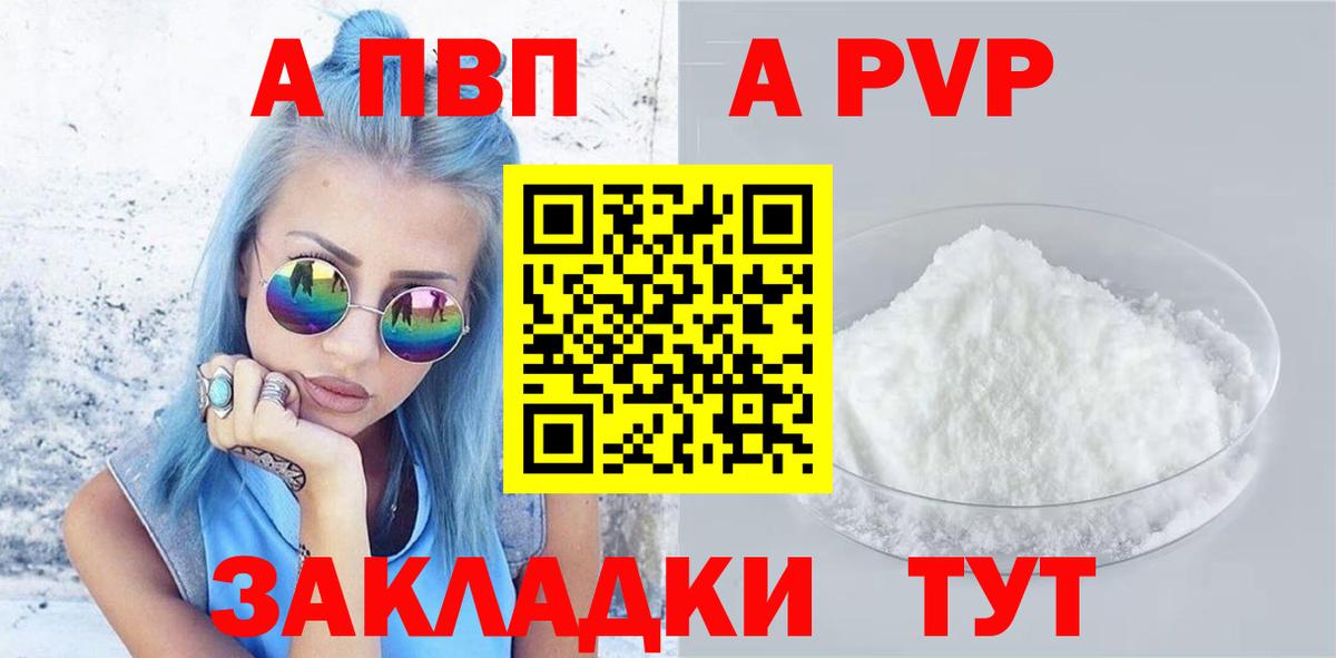 A-PVP Соль Краснодар